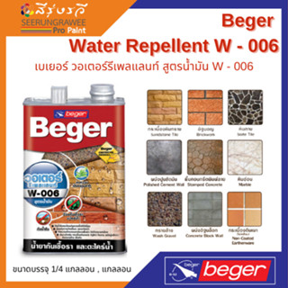 Water Repellent W - 006 เบเยอร์ วอเตอร์รีเพลแลนท์ สูตรน้ำมัน W - 006