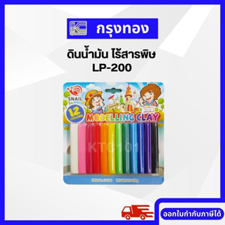 ดินน้ำมัน ไร้สารพิษ Snail LP-200 ดินน้ำมันแท่ง 12 สี