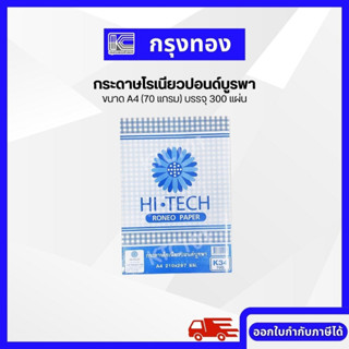 HI-TECH กระดาษโรเนียวปอนด์บูรพา ขนาด A4 (70 แกรม) บรรจุ 300 แผ่น RONEO PAPER K34