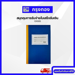 สมุดคุมการรับจ่ายใบเสร็จรับเงิน (131005) ทะเบียนคุมใบเสร็จรับเงิน ปกแข็งสีน้ำเงิน