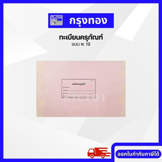 ทะเบียนครุภัณฑ์ (แบบ พ. 19) ส่วนราชการคณะกรรมการการประถมศึกษาแห่งชาติ ปกอ่อนสีชมพู