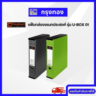 แฟ้มกล่องอเนกประสงค์ ตราช้าง รุ่น U-BOX 01 แฟ้มเก็บเอกสาร สัน 6.5 ซม.