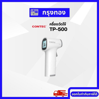 เครื่องวัดไข้ Contec รุ่น TP-500 เครื่องวัดอุณหภูมิร่างกาย ใช้งานง่าย มีรับประกัน ออกใบกำกับภาษีได้