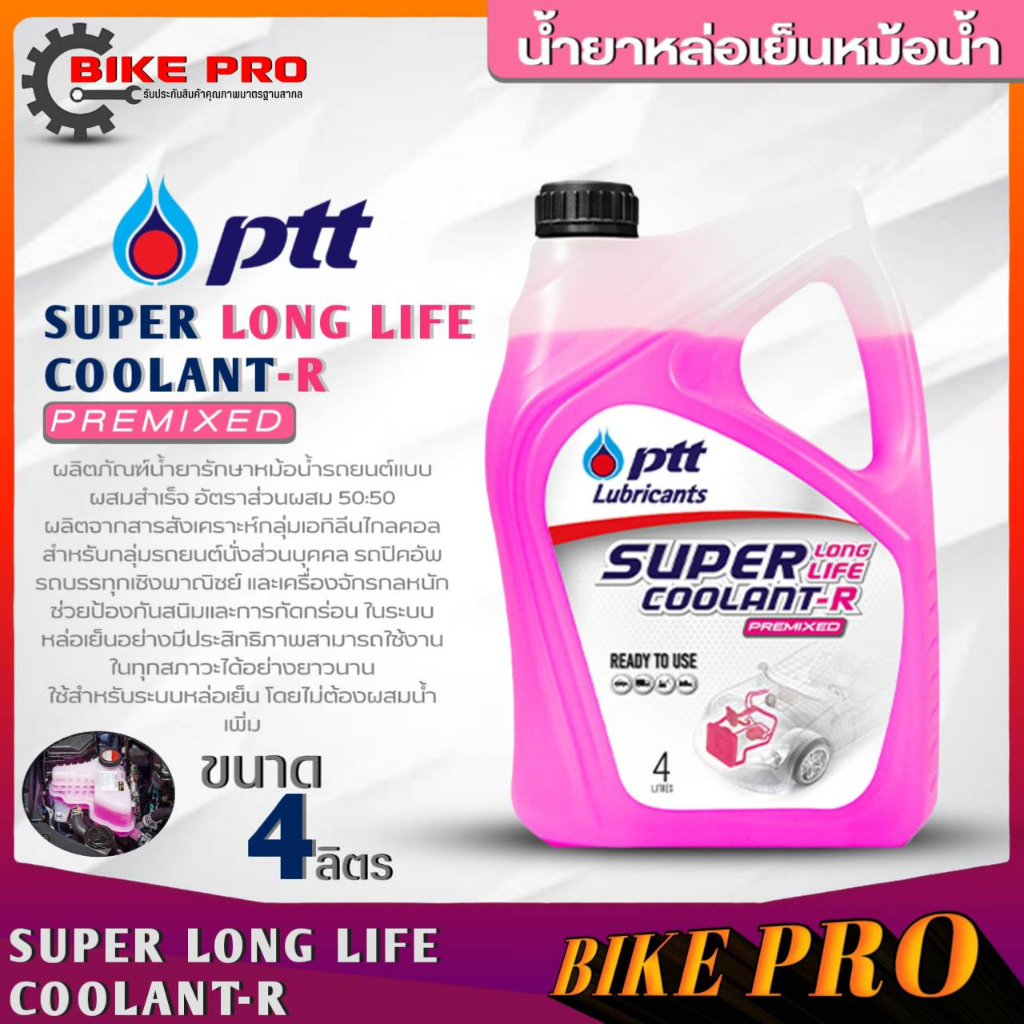 ปตท. น้ำยาคูลแลนท์หล่อเย็นหม้อน้ำ ปตท. Super Long Life Coolant-R (น้ำสีชมพู) น้ำยาหม้อน้ำPTT ขนาด 4 ลิตร