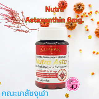 Nutra Asta แอสตาแซนธิน 6 mg. Astaxanthin เภสัชจุฬาฯ ช่วยผิวทนแดด ชะลอริ้วรอย 30 แคปซูล #11073