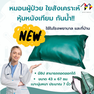 หมอนนอน ผู้ป่วย หมอนผู้ป่วย ใยสังเคราะห์ หุ้มหนังเทียม ขนาด 43 x 67 cm PVC Leather Waterproof Medical Pillow