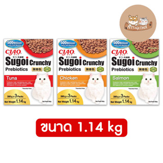 ใหม่ Ciao Sugoi Crunchy เชา สุโก้ย พรีไบโอติกส์ อาหารแมว (380gx3) ขนาด 1.14 kg.