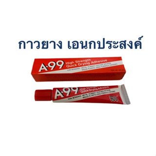 กาวยางเอนกประสงค์ A-99 ขนาดหลอดละ 20 ml สำหรับติดวัสดุหลายชนิด เช่น เหล็ก พลาสติก ยาง หนัง ไม้ A99