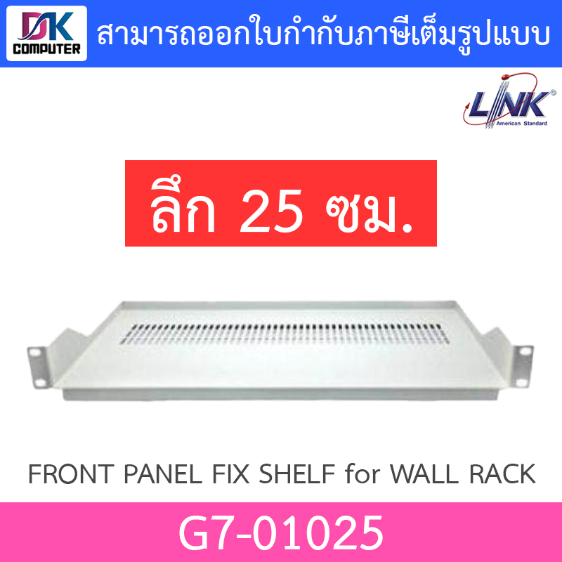 GERMANY ถาดยึดตู้แร็ค FRONT PANEL FIX SHELF Deep 25 cm. for WALL RACK & OPEN RACK รุ่น G7-01025