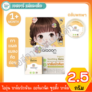 ไออุ่น บาล์มบัวหิมะ ออร์แกนิค ซูธติ้ง บาล์ม 2.5 กรัม.