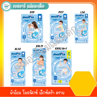 ผ้าอ้อม โมลฟิกซ์ เอ็กซ์ตร้า ดราย แพ้นท์ S19 M17 L14 XL13 XXL11 และ XXXL14+1