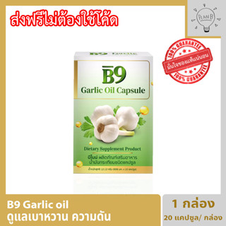 B9 Garlic oil บีไนน์ น้ำมันกระเทียมสกัดเย็น มีสารสำคัญ ชื่อว่า allicin (อัลลิซิน)