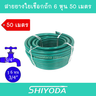 Shiyoda ส่งฟรี !! สายยาง รดน้ำต้นไม้ 3/4" 50 เมตร สายยางรดน้ำ 6 หุน ชนิดสายถัก [GH34-01-50]