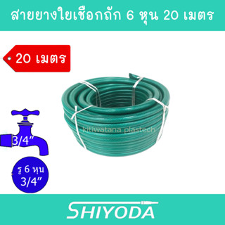 Shiyoda ส่งฟรี !! สายยาง รดน้ำต้นไม้ 3/4" 20 เมตร สายยางรดน้ำ 6 หุน ชนิดสายถัก [GH34-01-20]