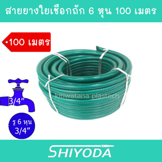 Shiyoda ส่งฟรี !! สายยาง รดน้ำต้นไม้ 3/4" 100 เมตร สายยางรดน้ำ 6 หุน ชนิดสายถัก [GH34-01-50]