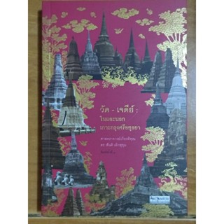 วัด-เจดีย์ : ในและนอกเกาะกรุงศรีอยุธยา/หนังสือใหม่