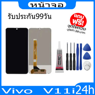 หน้าจอ VIVO LCD V11i(จอแสดงผลพร้อมทัชสกรีน)จอ+ทัช แถมฟรีฟีมล์กระจกกันรอย + กาวติดหน้าจอ+ไขควง