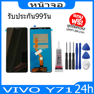 จองานแท้โรงงานLCD หน้าจอ VIVO Y71(จอแสดงผลพร้อมทัชสกรีน) จอ+ทัช แถมฟรีฟีมล์กระจกกันรอย + กาวติดหน้าจอ+ไขควง