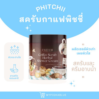 {มีปลายทาง⚡️} ครีมอาบน้ำพิชชี่ ครึ่งกิโล ‼️  สครับพิชชี่ สครับกาแฟพิชชี่ สครับผิวขาว สครับสมุนไพรออแกนิค