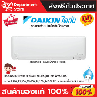 แอร์ไดกิ้น Daikin แบบติดผนัง Inverter STRAMER SERIES รุ่น FTKM-WV2S ประหยัดไฟ เบอร์ 5 มี 2 ดาว + แถมท่อน้ำยาแอร์ 4 เมตร