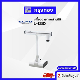 เครื่องฉายภาพสามมิติ (Visualizer) ELMO L-12iD รับประกัน 2 ปี ออกใบกำกับภาษีได้