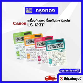 เครื่องคิดเลขแคนนอน Canon LS-123T มีให้เลือก 4 สี สินค้าลิขสิทธิ์แท้ 100%