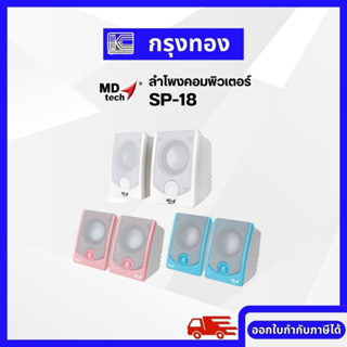 MD-TECH ลำโพงคอมพิวเตอร์ รุ่น SP-18 Speaker 2.0 USB มีปุ่มปรับระดับเสียง