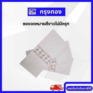 ซองจดหมาย ซองขาวพับ 4 ไม่มีครุฑ ตราเครื่องบิน ( 50 ใบ / แพ็ค)