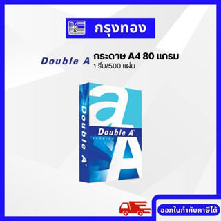 กระดาษถ่ายเอกสาร Double A 80 แกรม ขนาด A4 (1 รีม/500 แผ่น)