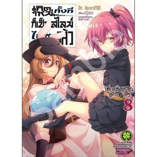 เกิดใหม่ทั้งทีก็เป็นสไลม์ไปซะแล้ว ภาค เที่ยวทั่วแคว้นแดนอสูร เล่ม 1-8