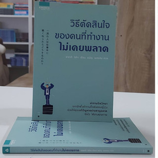 วิธีตัดสินใจของคนที่ทำงานไม่เคยพลาด (Stock สนพ.)