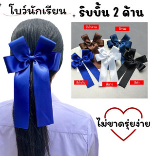 โบว์นักเรียน ริบบิ้นเงามันวาว 2 ด้าน ผ้าซาตินทออย่างดีผ้านุ่มไม่แข็งกระด้างมีให้เลือกทั้งหมด 5 สี พร้อมส่งจ้า