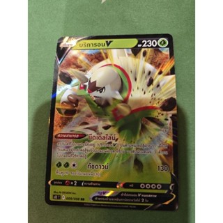 [Pokemon TCG TH] บริการอน V