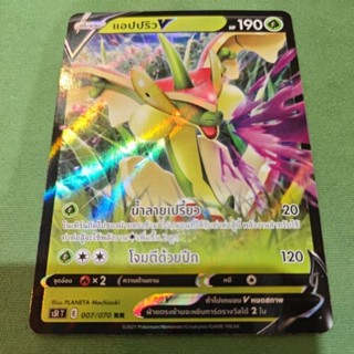 [Pokemon TCG TH] แอปปริว V