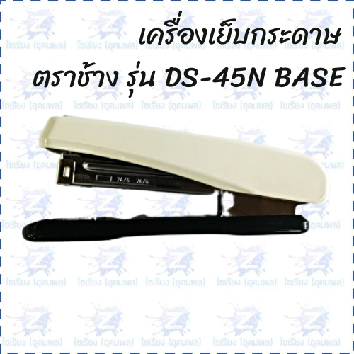 เครื่องเย็บกระดาษ  ตราช้าง No.DS-45N BASE (1 เครื่อง)