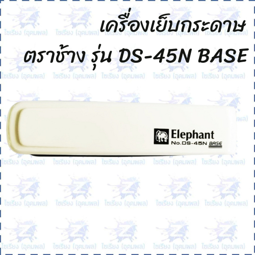 เครื่องเย็บกระดาษ  ตราช้าง No.DS-45N BASE (1 เครื่อง)