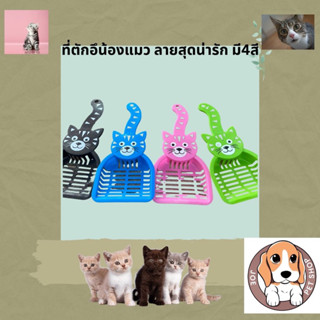 ที่ตักอึน้องแมว🐈🐈 ลายสุดน่ารัก มีให้เลือก4สี