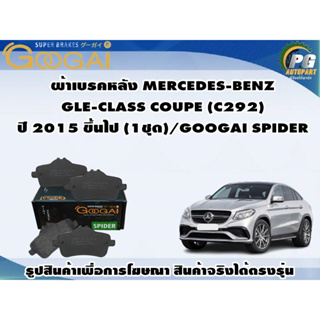 ผ้าเบรคหลัง MERCEDES-BENZ  GLE-CLASS COUPE (C292)  ปี 2015 ขึ้นไป (1ชุด)/GOOGAI SPIDER