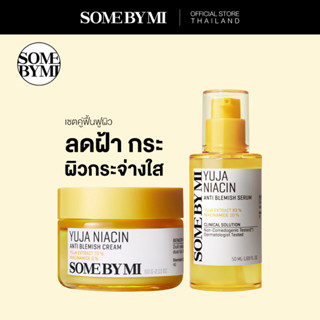 [DUO SET] SOME BY MI YUJA NIACIN SERUM 50ML + YUJA NIACIN BLEMISH CREAM 60G เซตลดจุดด่างดำ ผิวกระจ่างใส