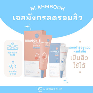 {สูตรใหม่•มีปลายทาง💖} เจลมังกร blahmbooh  เจลลดรอยสิว ลดรอยดำ ลดรอยแดง บำรุงผิวแข็งแรงนุ่มชุ่มชื้น ขาวใส