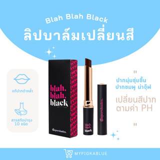 {มีปลายทาง⚡️} Blah Blah Black  ลิปบาล์มดำบำรุงปาก Supershades ปรับสีตามค่าpH ลิปบาล์มเปลี่ยนสีปากตามค่าPH ติดทน ฉ่ำวาว