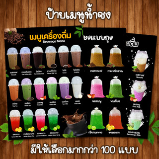 (น้ำชง) ป้ายเมนูเครื่องดื่ม ไม่ใส่ราคา A4 หน้าเดียว เคลือบใสแข็งกันน้ำ