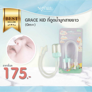 Grace kids ที่ดูดน้ำมูกสายยาว (0m+)