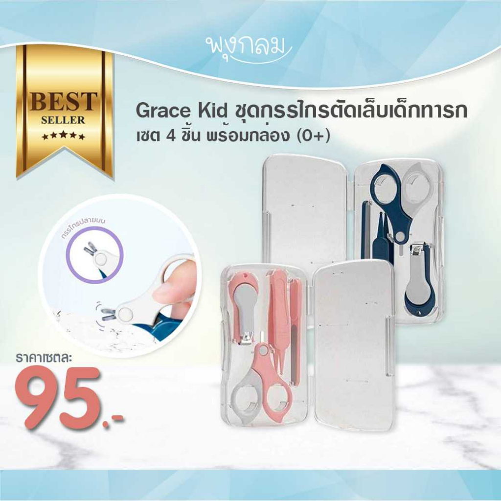 Grace kids ชุดกรรไกรตัดเล็บเด็กทารก พร้อมกล่อง 4 ชิ้น (0m+)