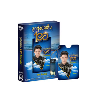 GMM Grammy : USB ก๊อท จักรพันธ์ ครบุรีธีรโชติ ชุด ลูกทุ่งฮิตเต็มร้อย 100 (Premium Card)