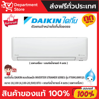 แอร์ไดกิ้น Daikin แบบติดผนัง INVERTER STRAMER SERIES รุ่น FTKM18WV2S ขนาด 18,100(4,100-20,500) BTU (เฉพาะเครื่อง)