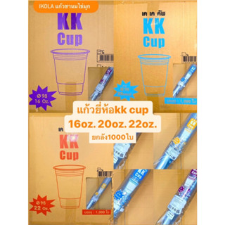 แก้ว【1000ใบ】PET ยี่ห้อ【 KK cup 】16/20/22ออนซ์ ไม่พิมพ์ลาย ทรงตรง ปาก 98 (50ใบ/แถว) ออกแบบโดย พีอีที รับทำโลโก้โรงงานไทย