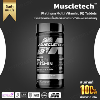 แพ็คเกจใหม่ล่าสุด ส่งด่วน !!! Muscletech, Platinum Multi Vitamin, 90 Tablets (No.409)