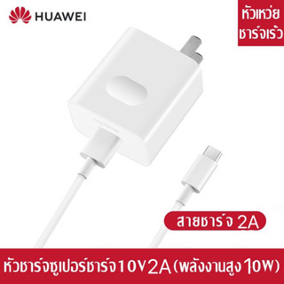 ชุดชาร์จหัวเหว่ย สายชาร์จ+หัวชาร์จ 2A Type-C ของแท้ 100% Original Huaw ei Super Charger ของแท้รองรับ Mate9/Mate9pro/P10