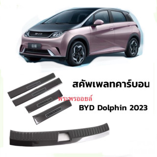 ส่งจากไทย🐬BYD Dolphin 2023 สคัพเพลทคาร์บอน คิ้วกันรอย ชายบันไดรถยนต์ แผงครอบบันได สคัพเพลท